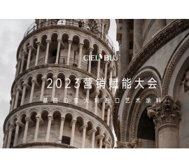 CIELOBLU | 基路伯營銷賦能大會——賡續(xù)初心，煥新騰飛！
