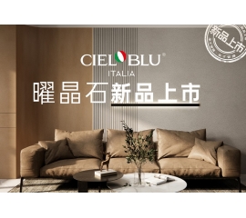 CIELOBLU | 基路伯曜晶石藝術(shù)涂料全新首發(fā)，就“曜”出彩！
