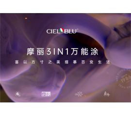 CIELOBLU | 摩麗3IN1萬能涂，喜以方寸之美描摹百變生活