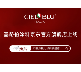 CIELOBLU | 基路伯入華6周年，品牌京東官方旗艦店吉慶上線！
