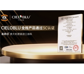 CIELOBLU | 當(dāng)意大利匠心遇見中國(guó)標(biāo)準(zhǔn)，基路伯全線產(chǎn)品通過3C認(rèn)證